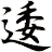 逶