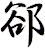 郤