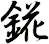 錵