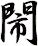 閙