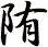 陏