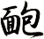 靤
