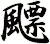 飃