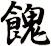 餽