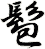髱