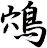 鴪