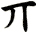 丌