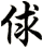 俅