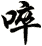 啐