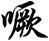 噘