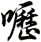 嚦