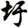 圩