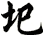 圯
