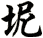 坭