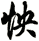 怏
