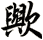 歟