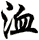 洫