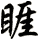 睚