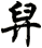 舁