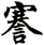 謇