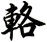 輅