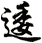 逶