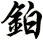 鉑