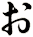 ぉ