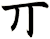丌
