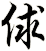 俅