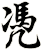 凴