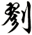 剹