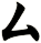 厶