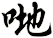 哋