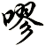 嘐