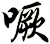 噘