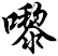 嚟