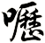 嚦