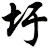 圩