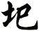 圯