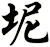 坭