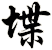 堞