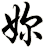 妳