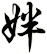 姅