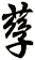 孶