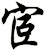 宧