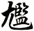 尷