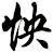 怏