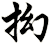 抝