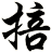 掊